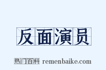 反面演员是什么意思的图片
